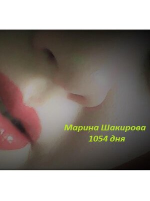 cover image of 1054 дня